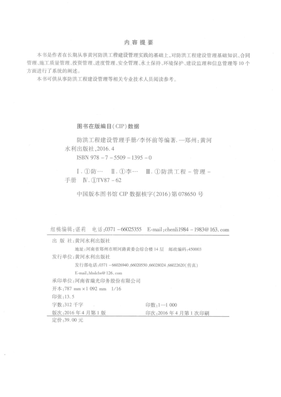 防洪工程建设管理手册_李怀前李怀志刘树利等编著.pdf_第3页