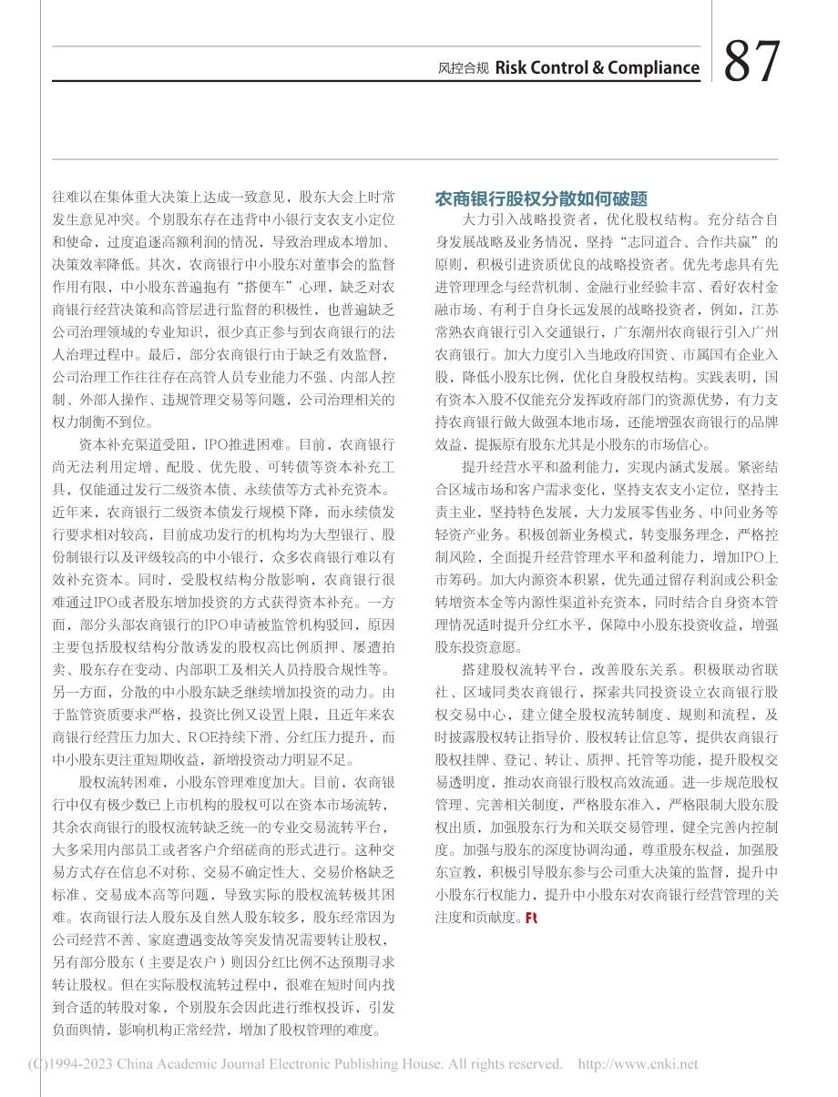 农商银行股权分散难题的破题之策_汤敏.pdf_第2页