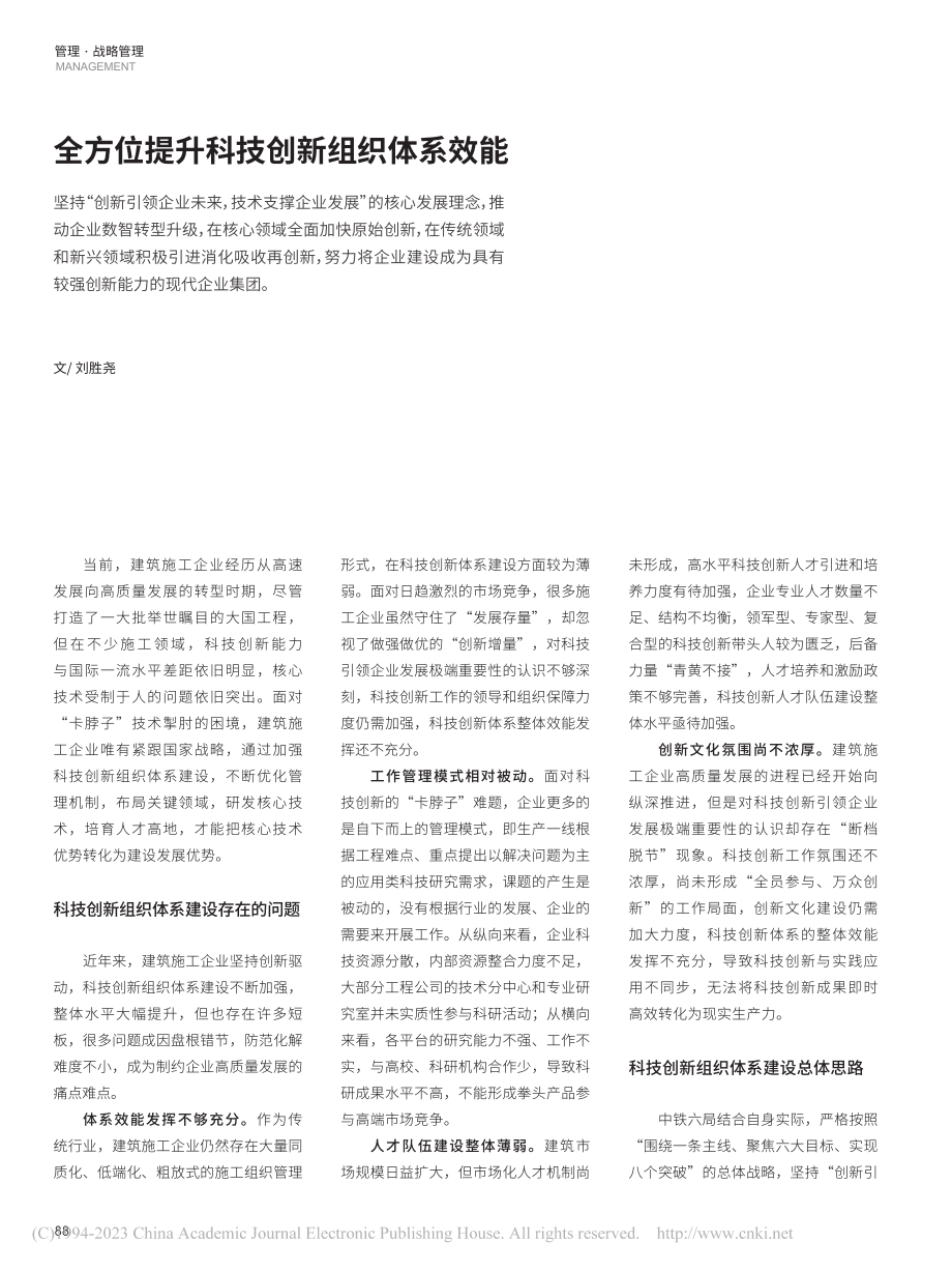 全方位提升科技创新组织体系效能_刘胜尧.pdf_第1页