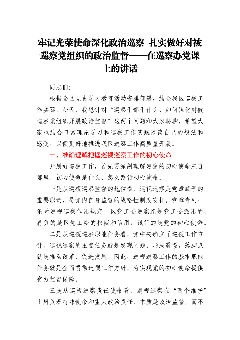 【党课】牢记光荣使命深化政治巡察扎实做好对被巡察党组织的政治监督在巡察办党课上的讲话.docx_第1页