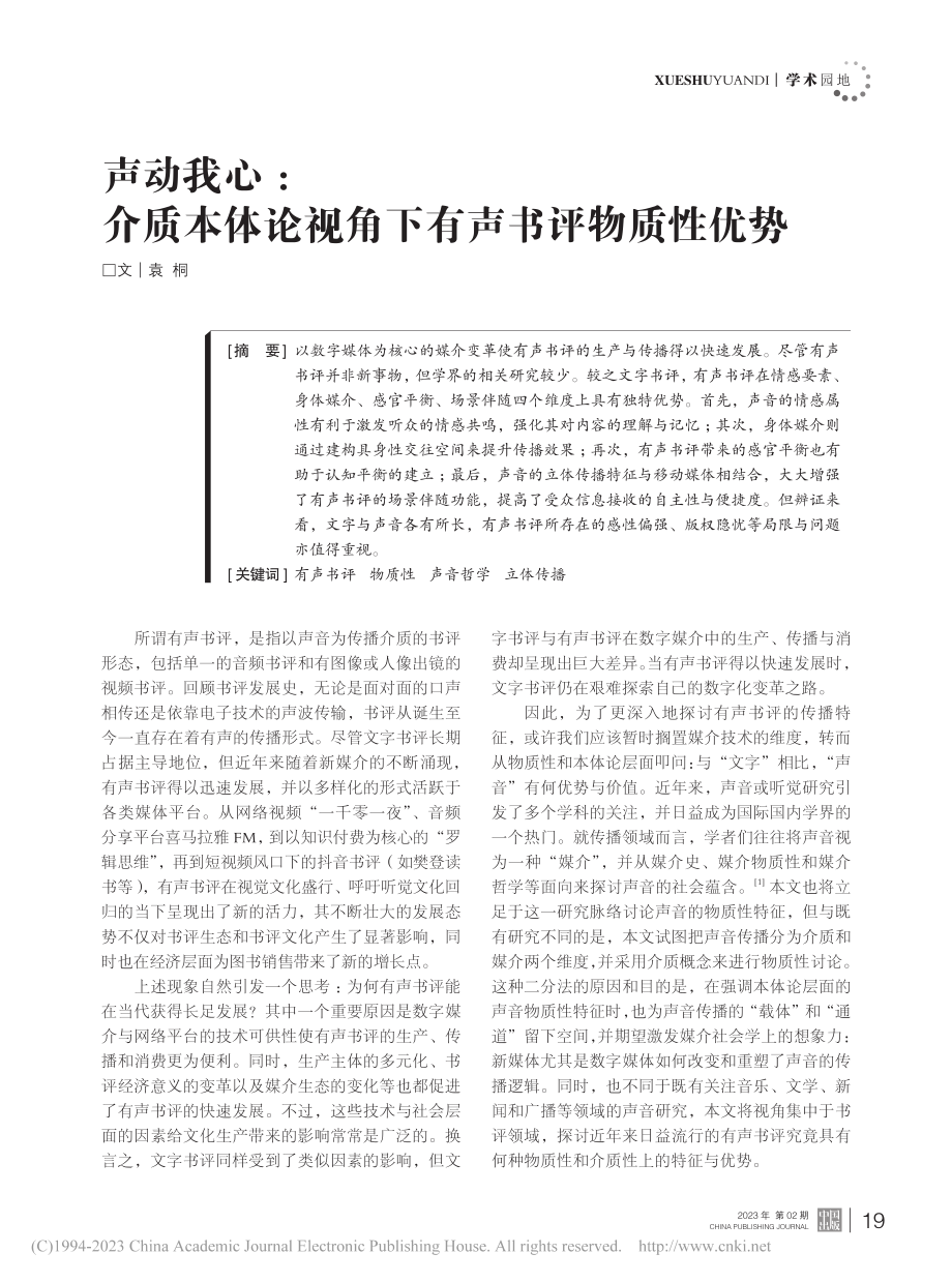 声动我心：介质本体论视角下有声书评物质性优势_袁桐.pdf_第1页