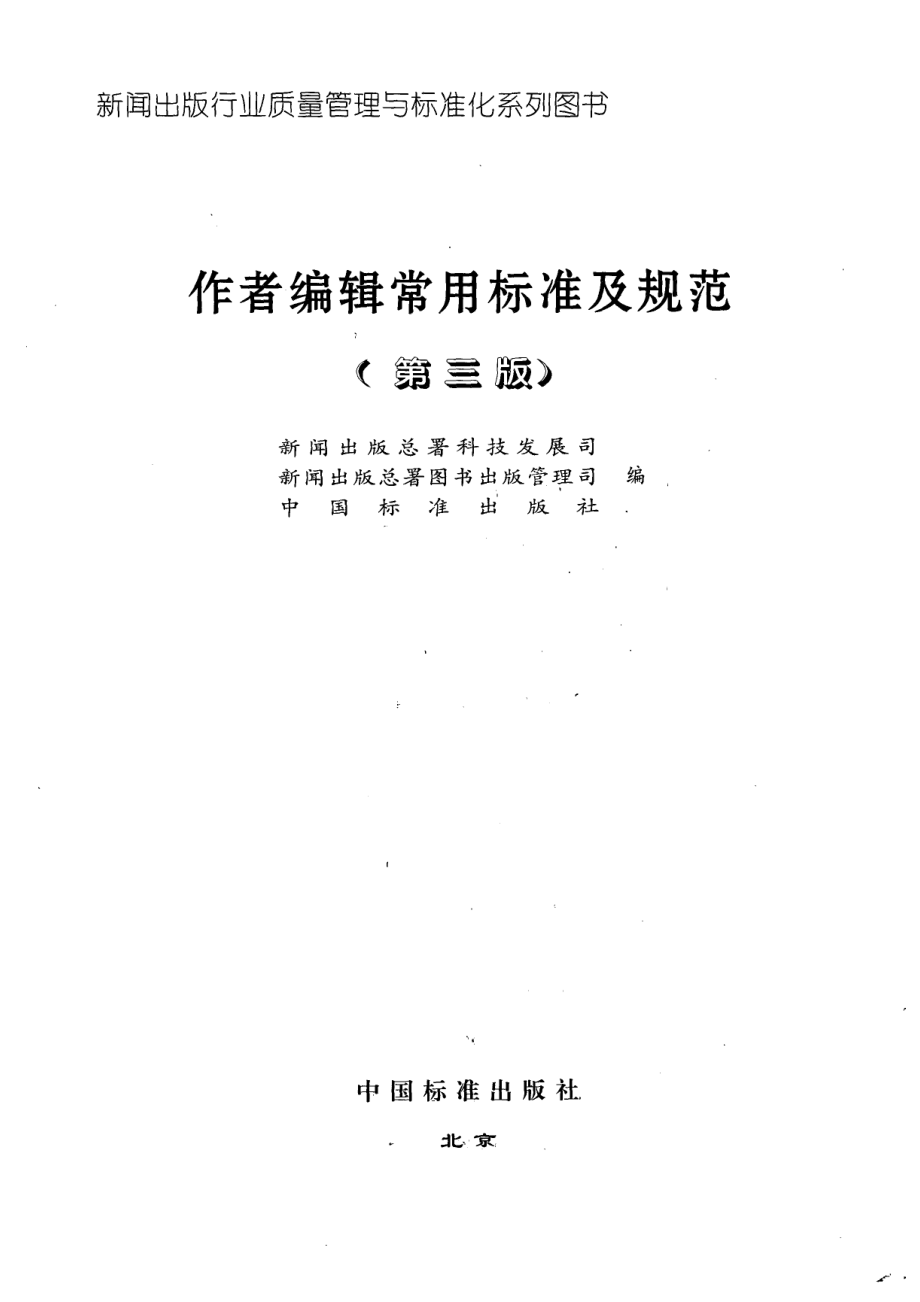 作者编辑常用标准及规范第3版,新闻出版总署科技发展司新闻出版总署图书出版管理司中国标准出版社编,北京：中国标准出版社_12035369.pdf_第2页