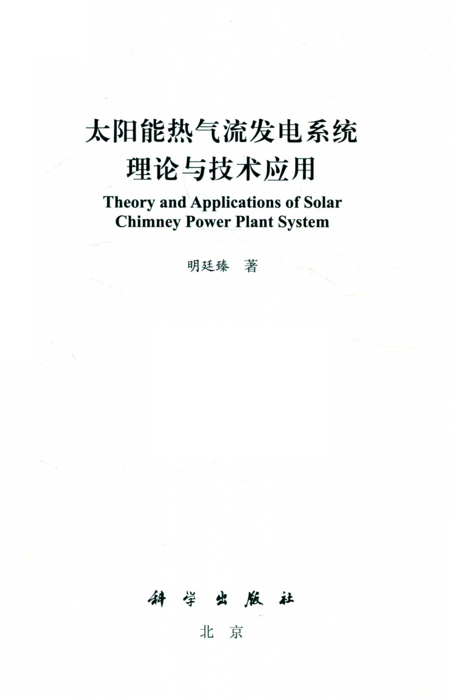 太阳能热气流发电系统理论与技术应用_明廷臻著.pdf_第2页