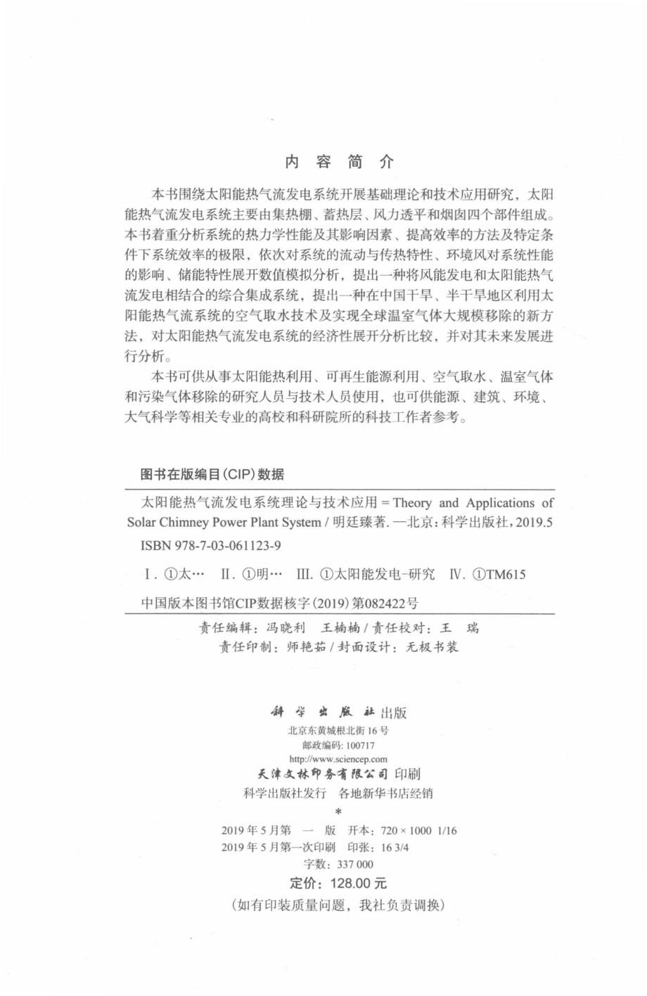 太阳能热气流发电系统理论与技术应用_明廷臻著.pdf_第3页