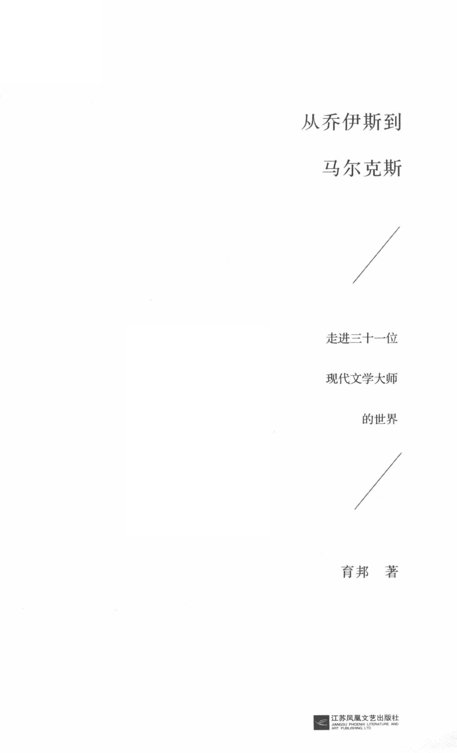 从乔伊斯到马尔克斯_育邦著.pdf_第2页