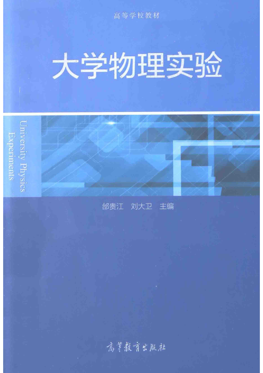 大学物理实验_邰贵江刘大卫主编；李晓利冯发勇刘小钦刘广群程莉娜李淑慧苏琴周广东王越参编.pdf_第1页