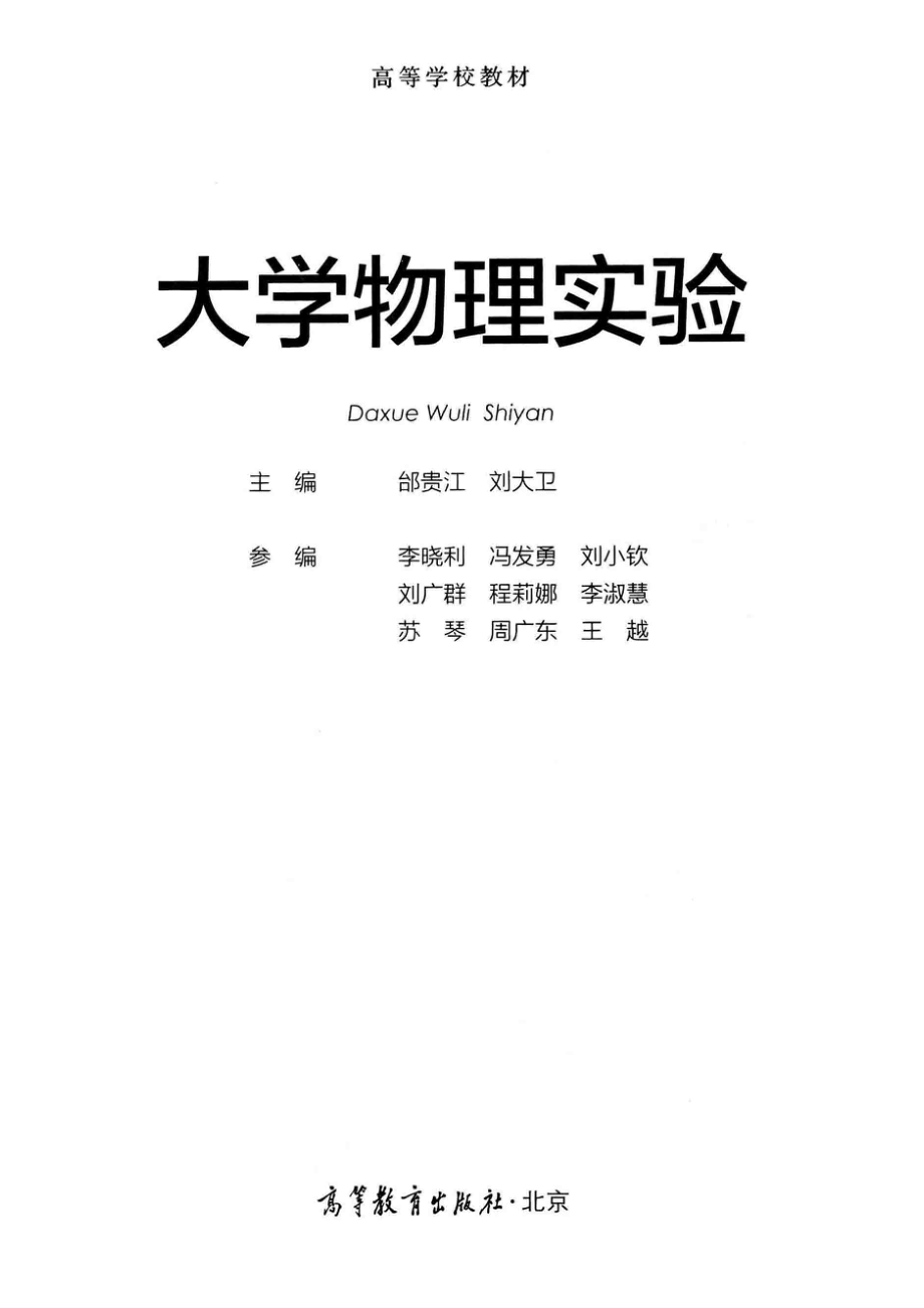 大学物理实验_邰贵江刘大卫主编；李晓利冯发勇刘小钦刘广群程莉娜李淑慧苏琴周广东王越参编.pdf_第2页