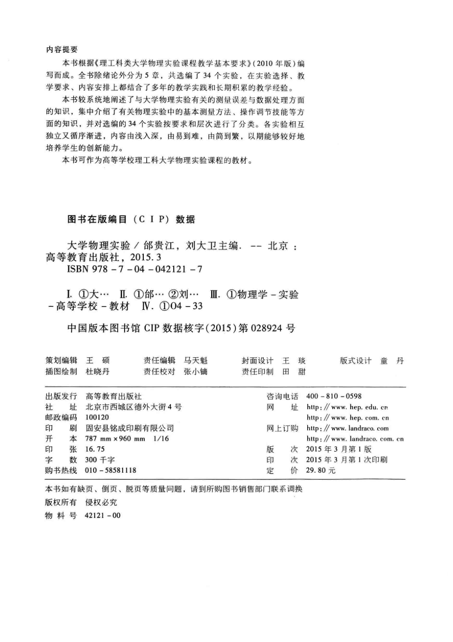 大学物理实验_邰贵江刘大卫主编；李晓利冯发勇刘小钦刘广群程莉娜李淑慧苏琴周广东王越参编.pdf_第3页