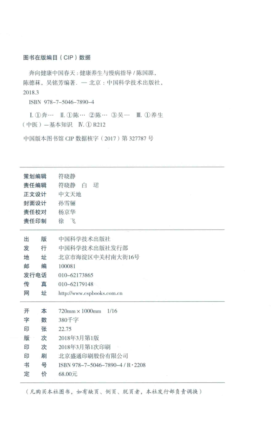 奔向健康中国春天健康养生与慢病指导_陈国源陈德菻吴铭芳编著.pdf_第3页