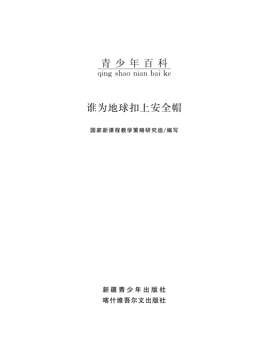 谁为地球扣上安全帽_国家新课程教学策略研究组编写.pdf_第2页