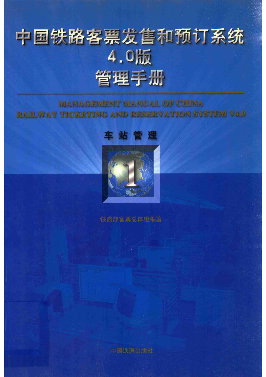 中国铁路客票发售和预订系统4.0版管理手册_铁道部客票总体组编著.pdf_第1页