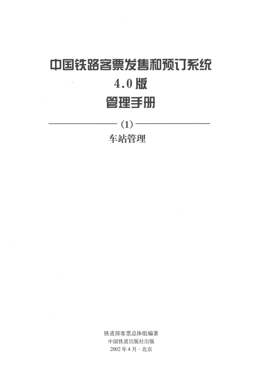 中国铁路客票发售和预订系统4.0版管理手册_铁道部客票总体组编著.pdf_第2页