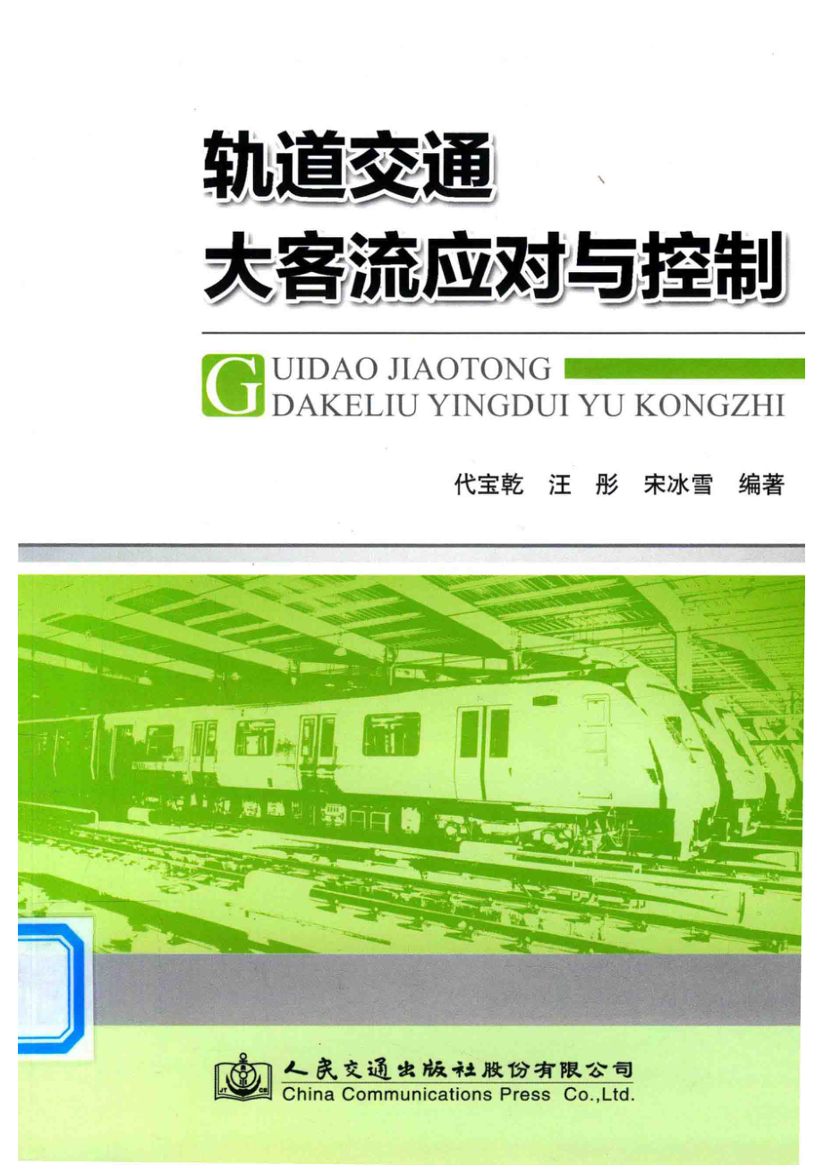 轨道交通大客流应对与控制_代宝乾汪彤宋冰雪编著.pdf_第1页