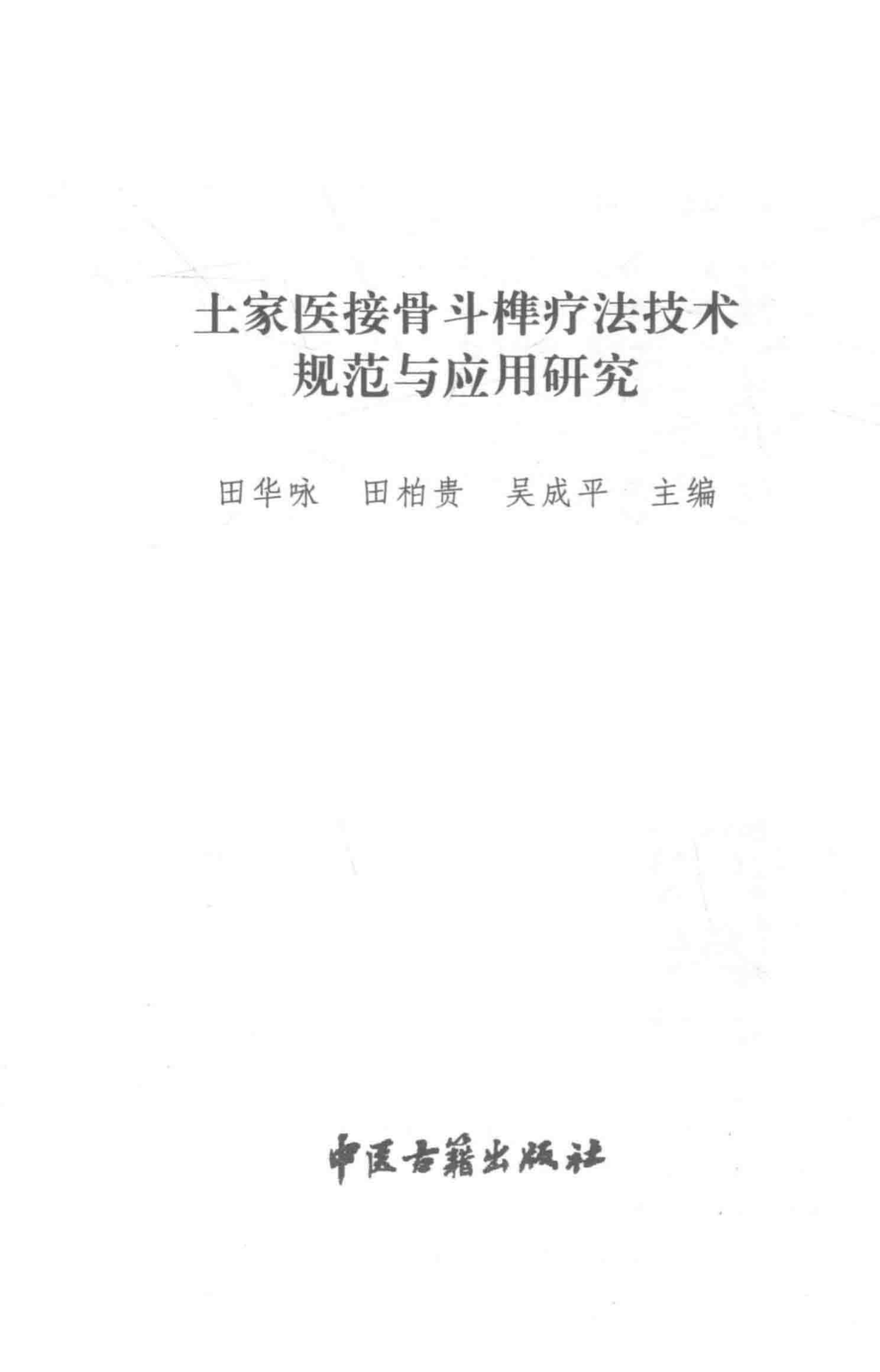 土家医接骨斗榫疗法技术规范与应用研究_田华咏田柏贵吴成平主编.pdf_第2页