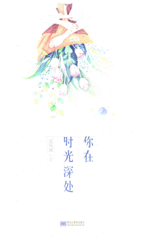 你在时光深处_夏风颜著.pdf