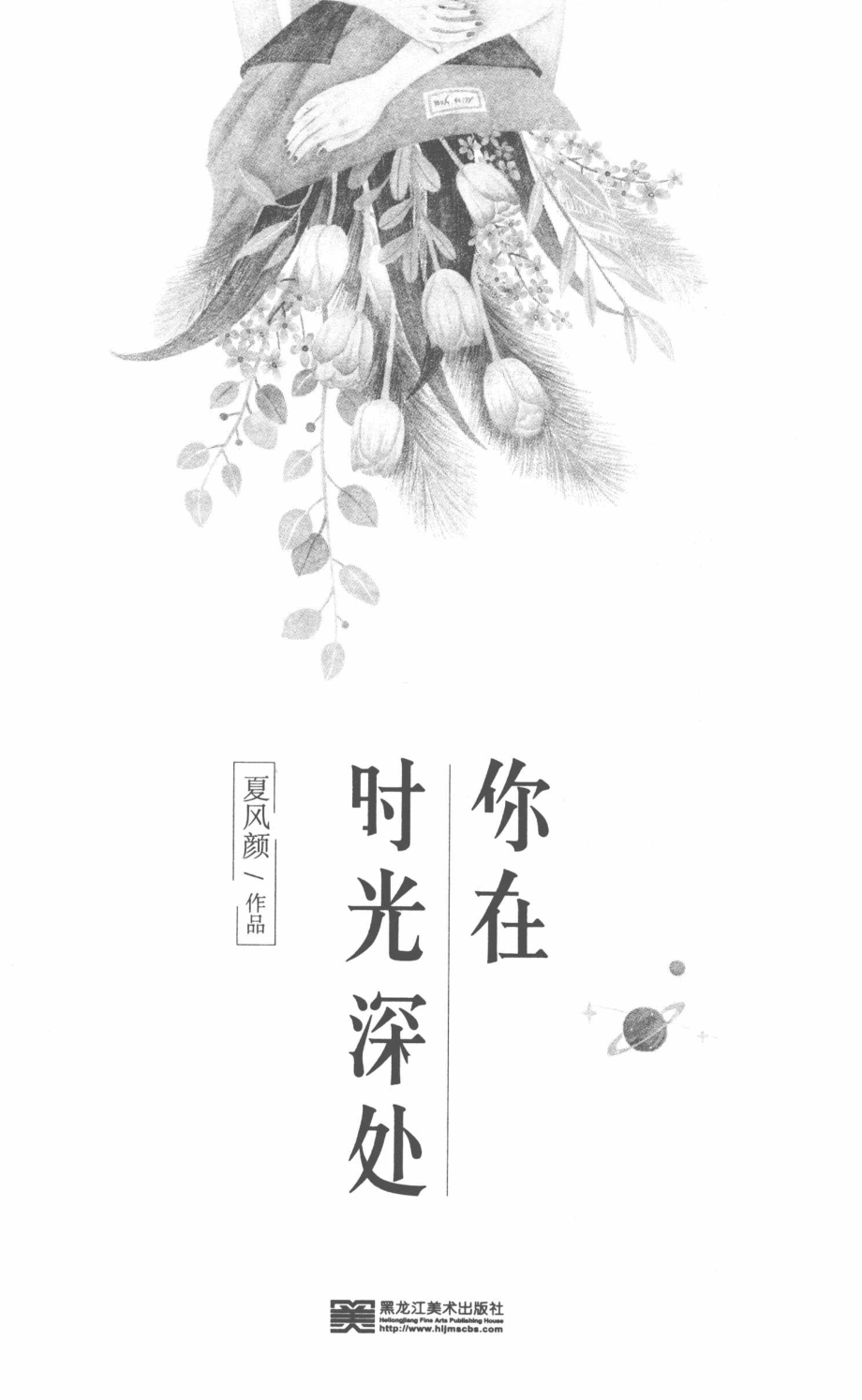 你在时光深处_夏风颜著.pdf_第2页