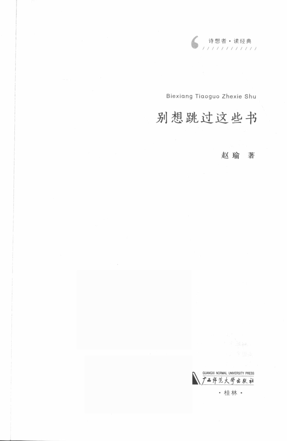 别想跳过这些书_赵瑜著.pdf_第2页