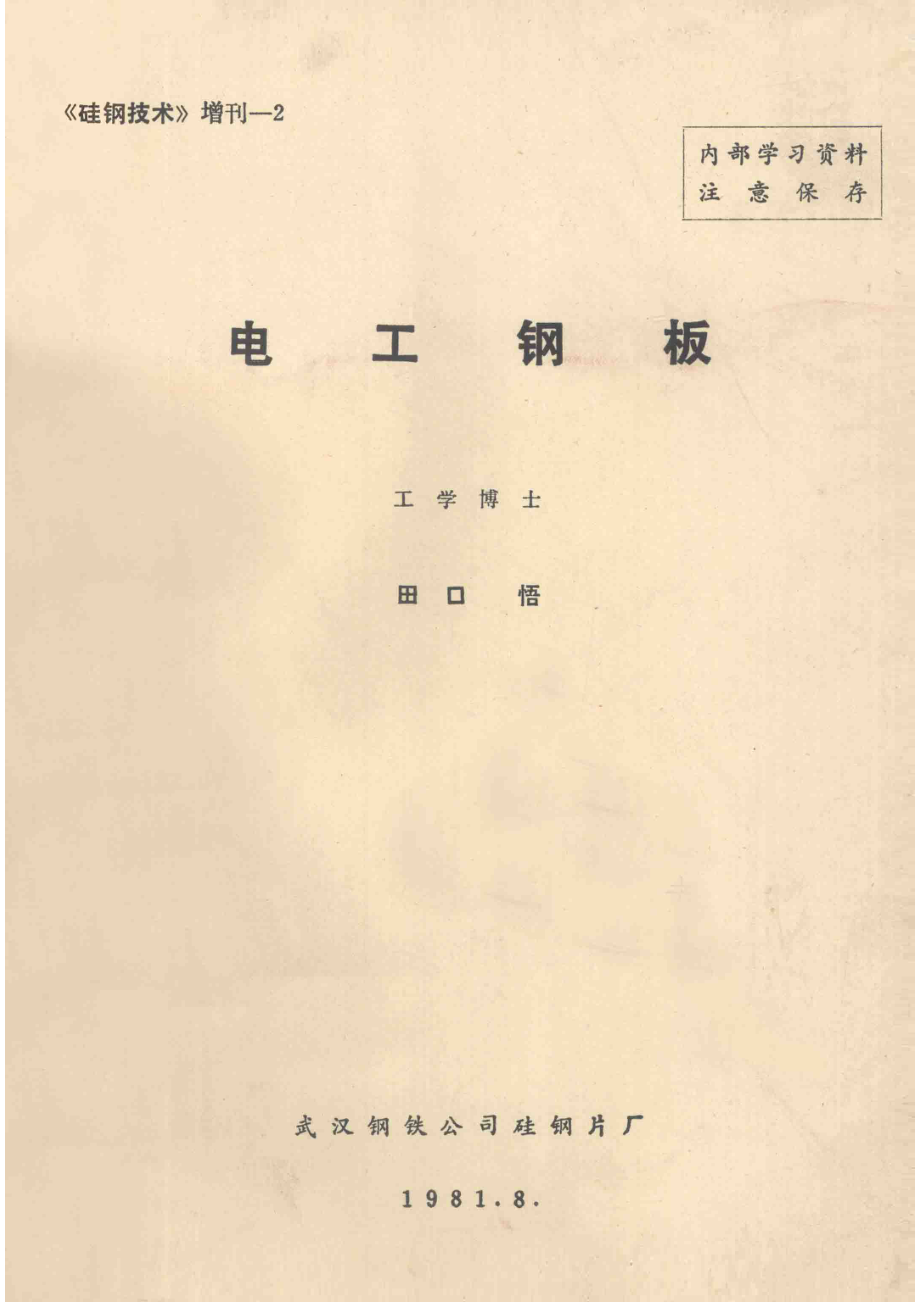 电工钢板_工学博士编；高凤岐邵壮译.pdf_第1页