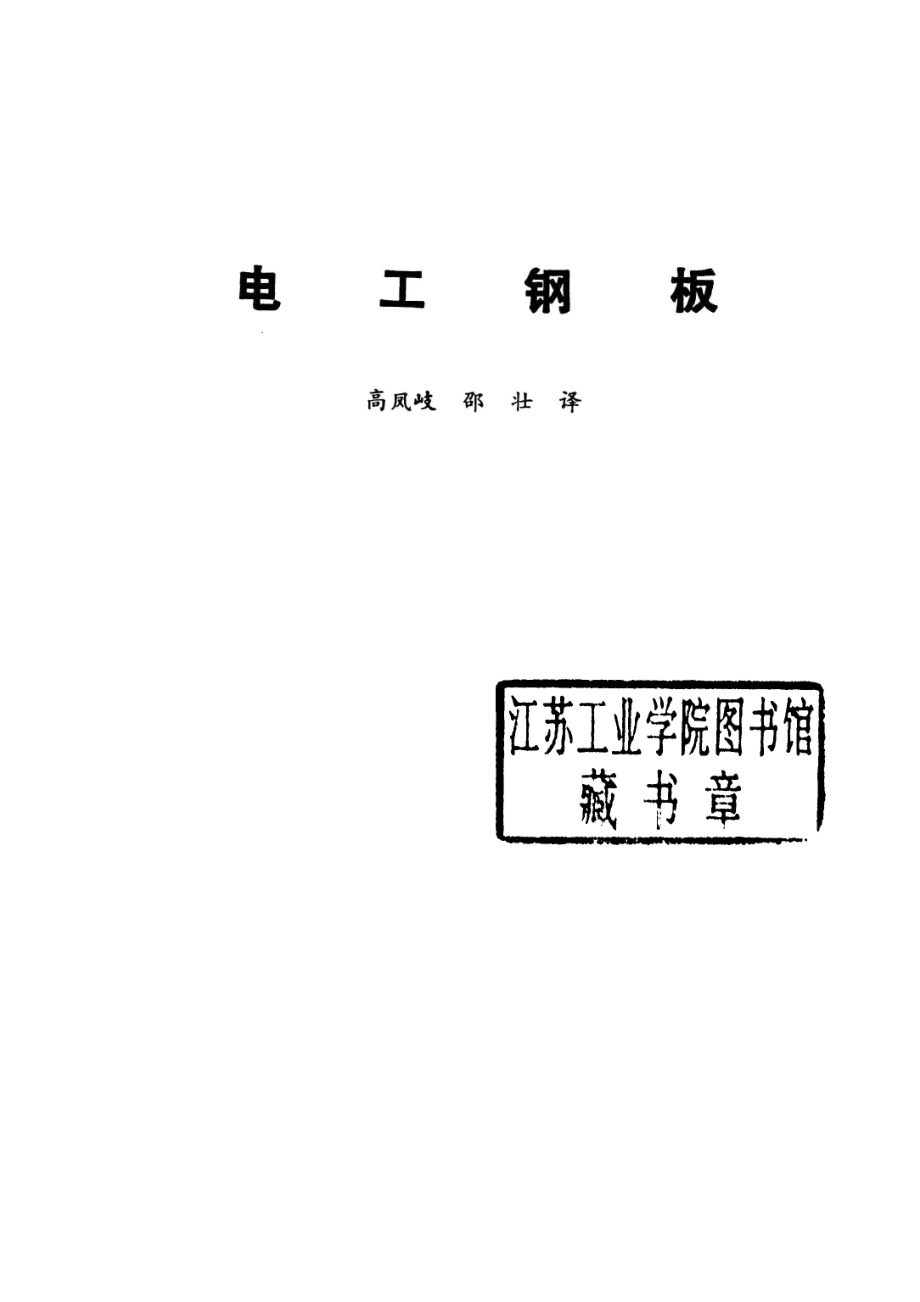 电工钢板_工学博士编；高凤岐邵壮译.pdf_第2页