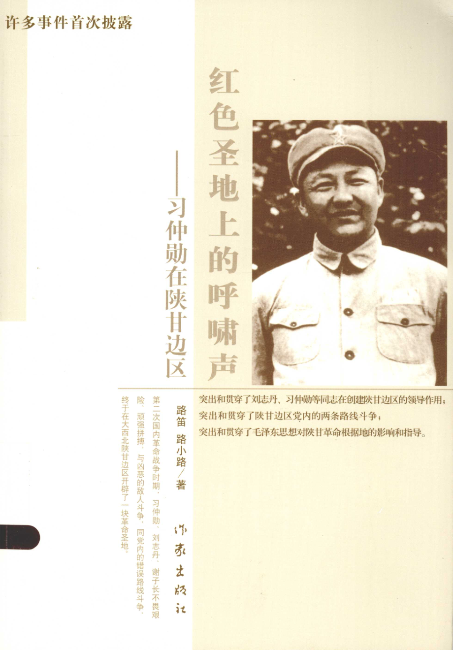 红色圣地上的呼啸声习仲勋在陕甘边区_路笛路小路著.pdf_第1页