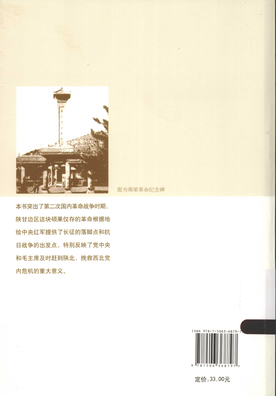 红色圣地上的呼啸声习仲勋在陕甘边区_路笛路小路著.pdf_第2页