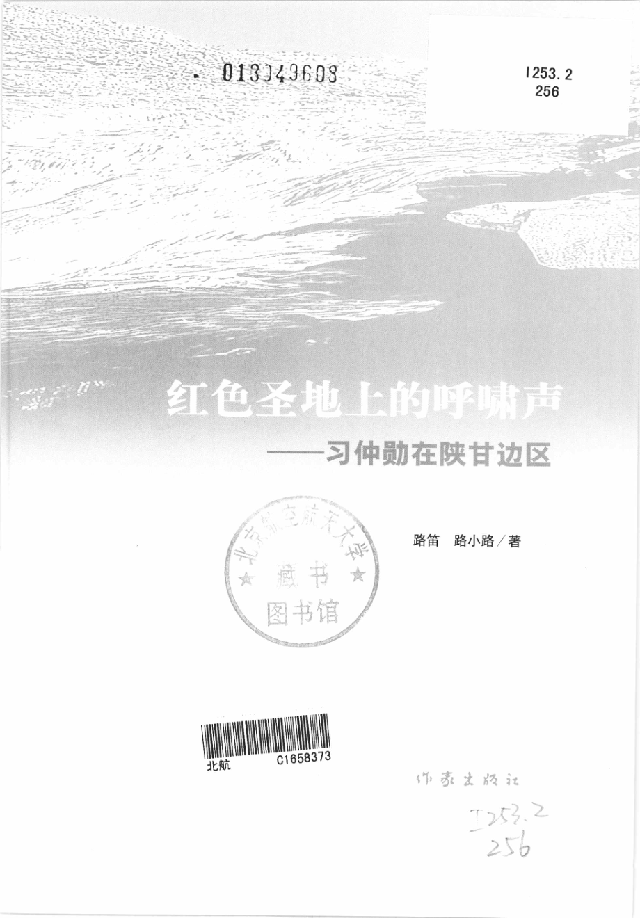 红色圣地上的呼啸声习仲勋在陕甘边区_路笛路小路著.pdf_第3页