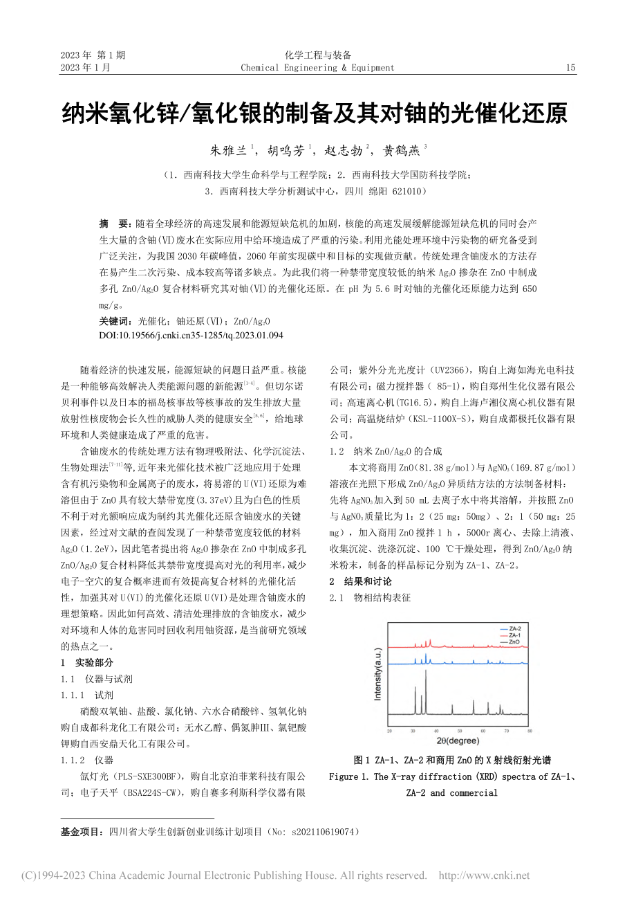 纳米氧化锌_氧化银的制备及其对铀的光催化还原_朱雅兰.pdf_第1页