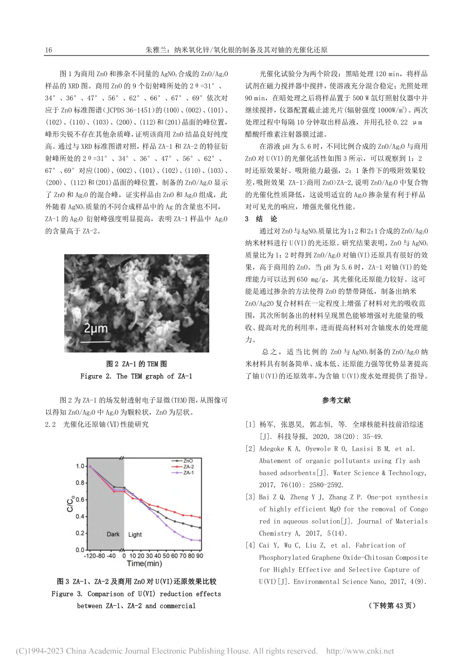 纳米氧化锌_氧化银的制备及其对铀的光催化还原_朱雅兰.pdf_第2页