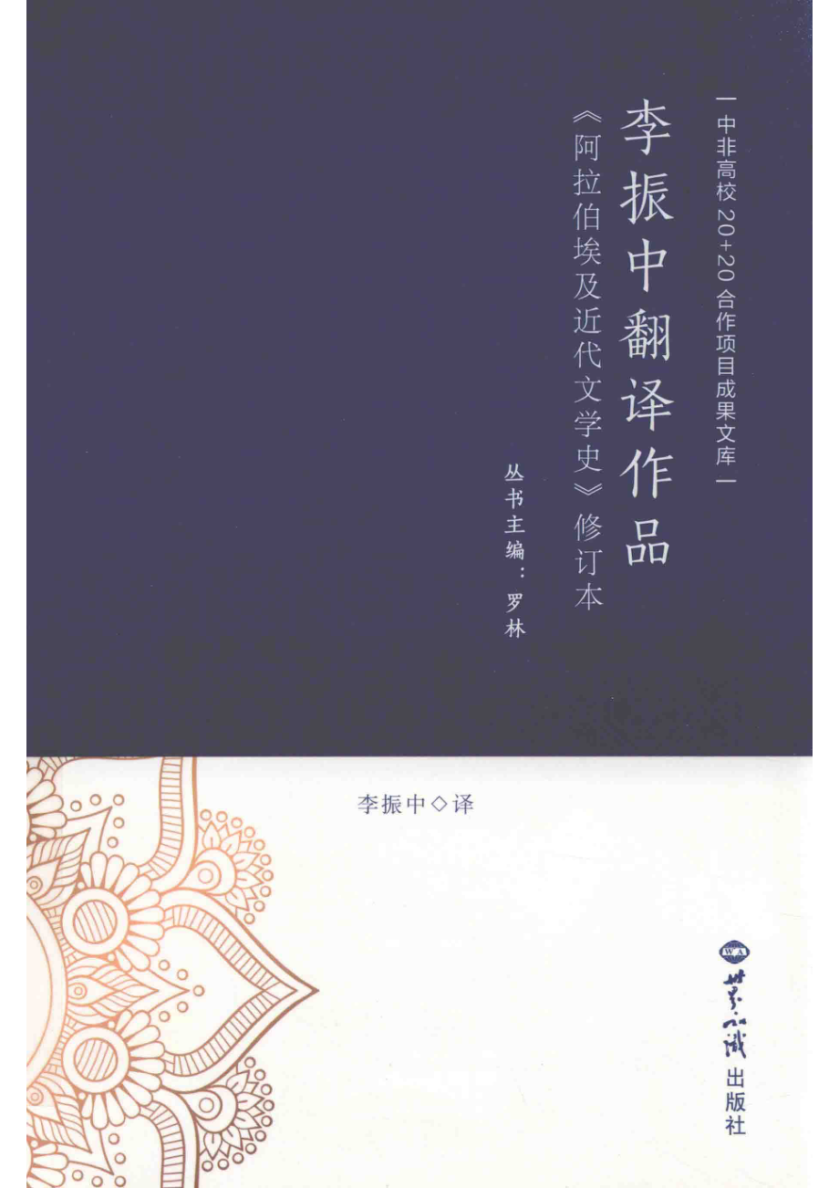 李振中翻译作品《阿拉伯埃及近代文学史》修订本_李振中译.pdf_第1页