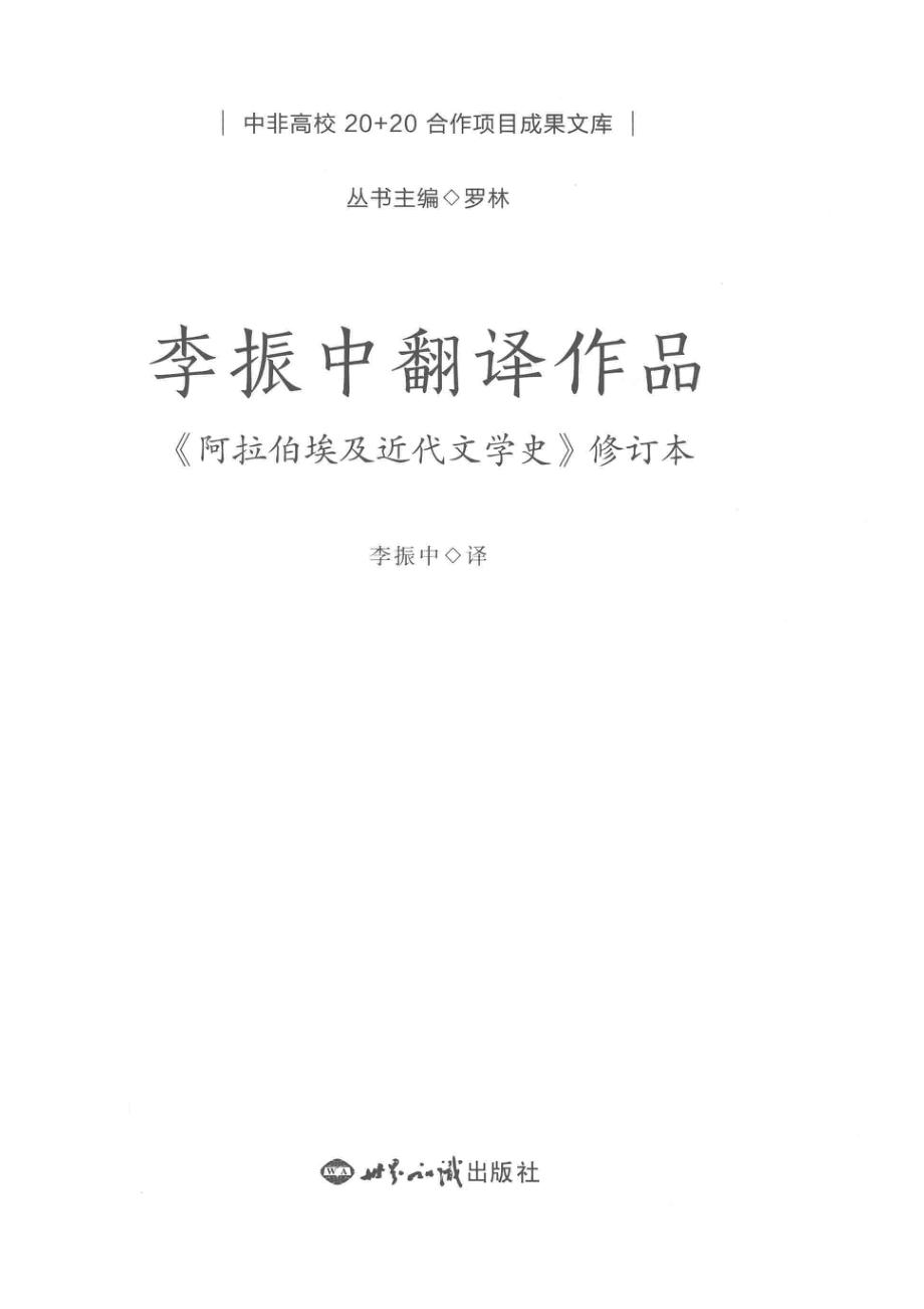 李振中翻译作品《阿拉伯埃及近代文学史》修订本_李振中译.pdf_第2页