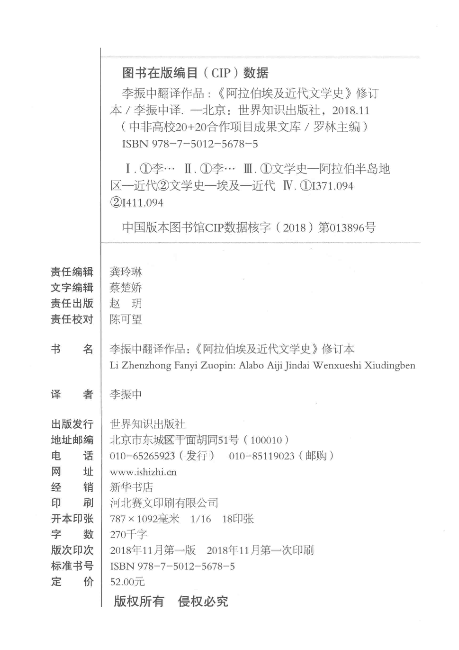 李振中翻译作品《阿拉伯埃及近代文学史》修订本_李振中译.pdf_第3页