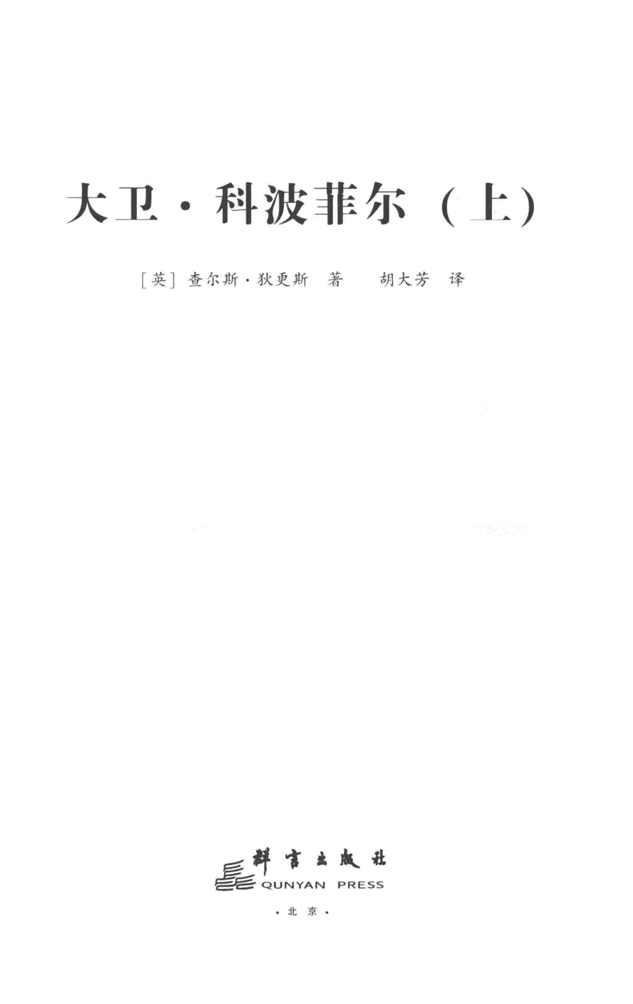 大卫·科波菲尔上_（英）查尔斯·狄更斯著；胡大芳译.pdf_第2页