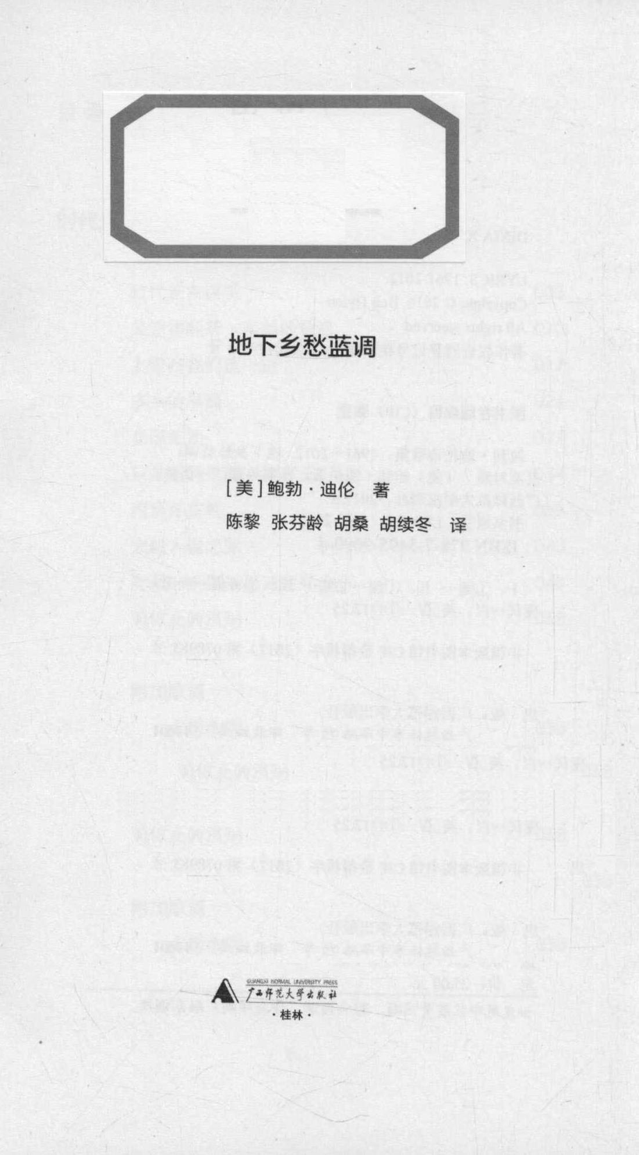 地下乡愁蓝调：1964-1965_(美) 鲍勃·迪伦著.pdf_第2页