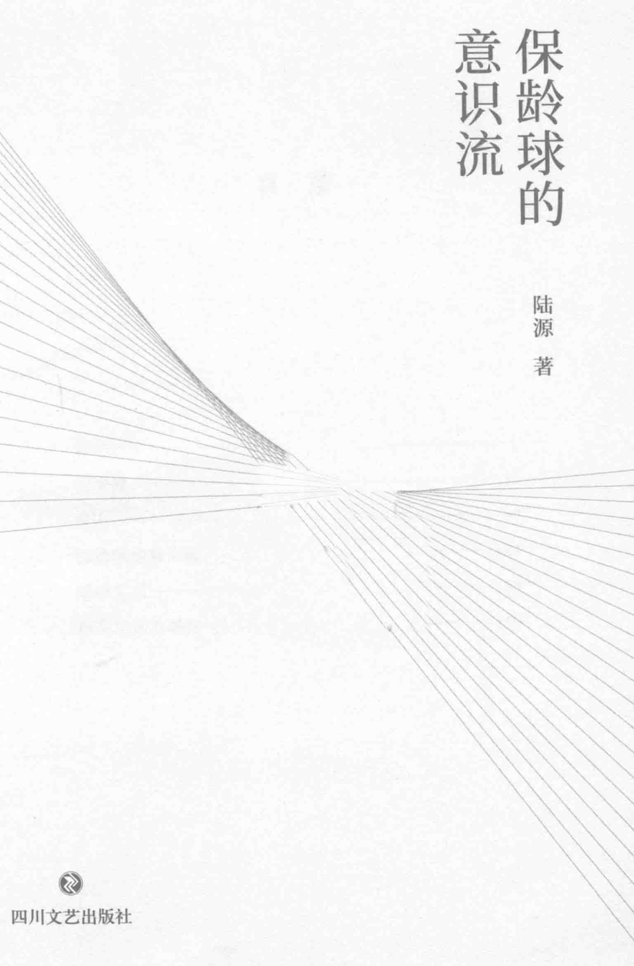 保龄球的意识流_陆源著.pdf_第2页