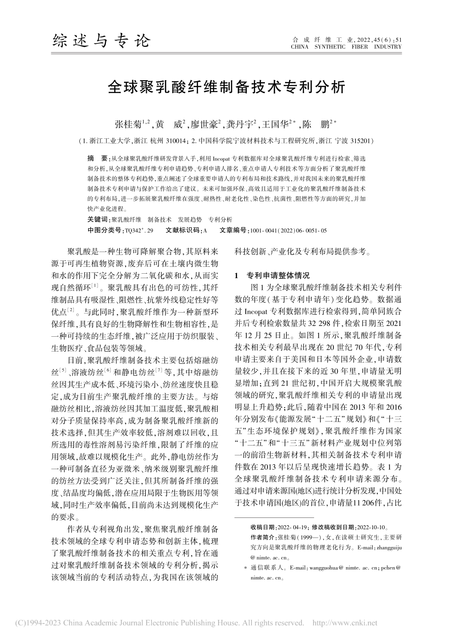 全球聚乳酸纤维制备技术专利分析_张桂菊.pdf_第1页