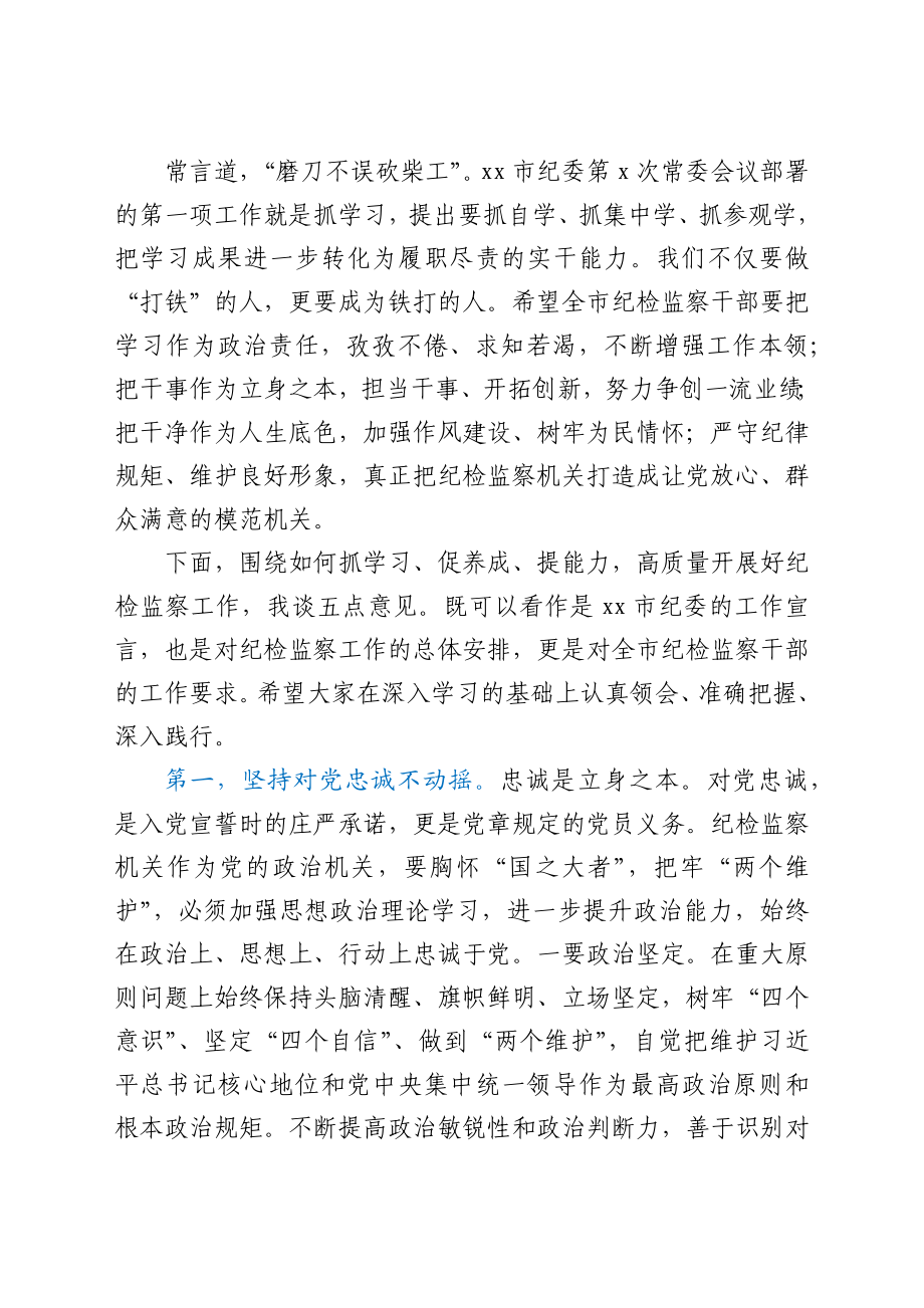 在全市纪检监察干部队伍能力提升培训班开班式上的讲话.docx_第2页