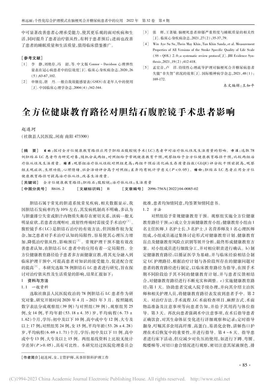 全方位健康教育路径对胆结石腹腔镜手术患者影响_赵连珂.pdf_第1页