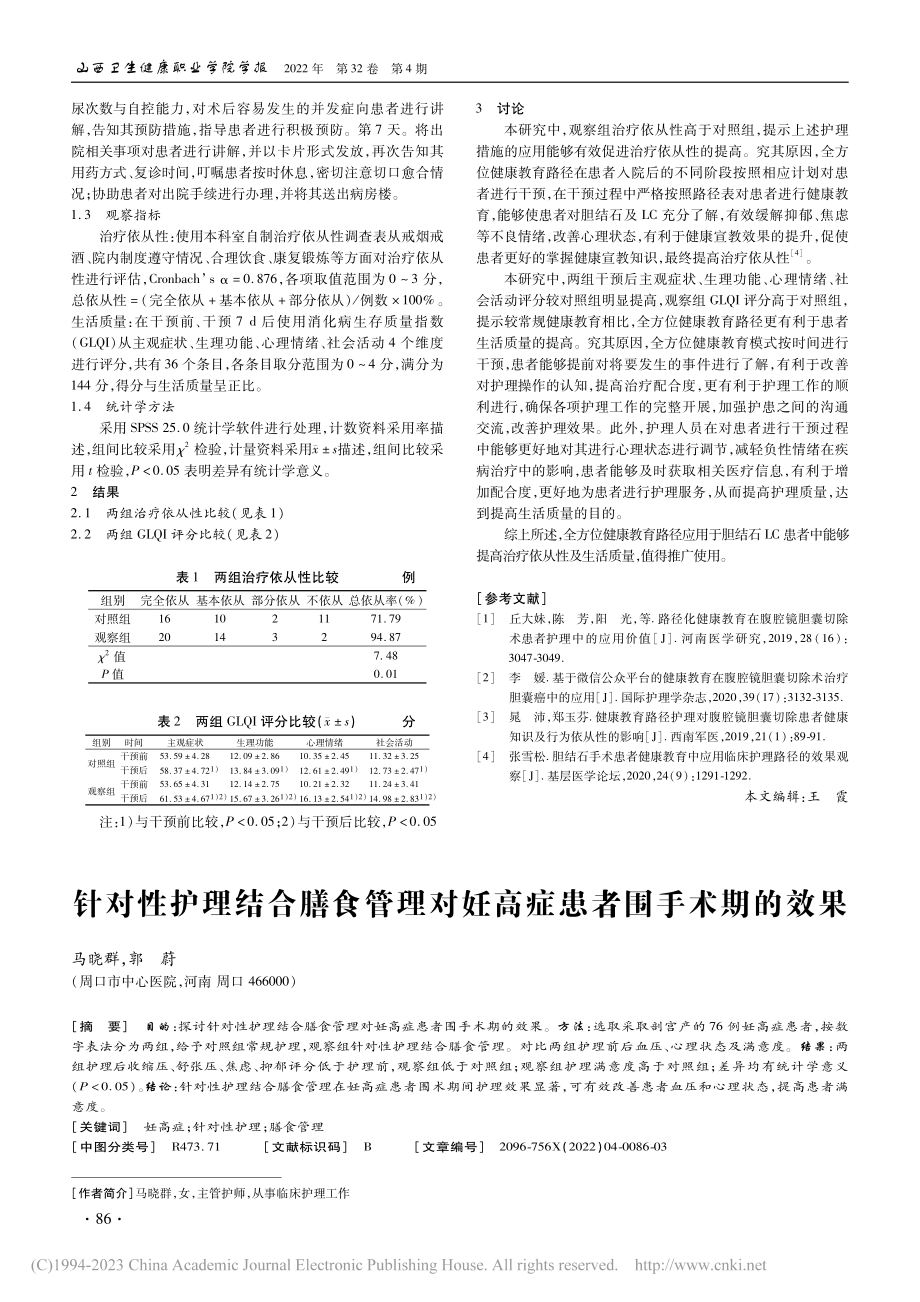 全方位健康教育路径对胆结石腹腔镜手术患者影响_赵连珂.pdf_第2页