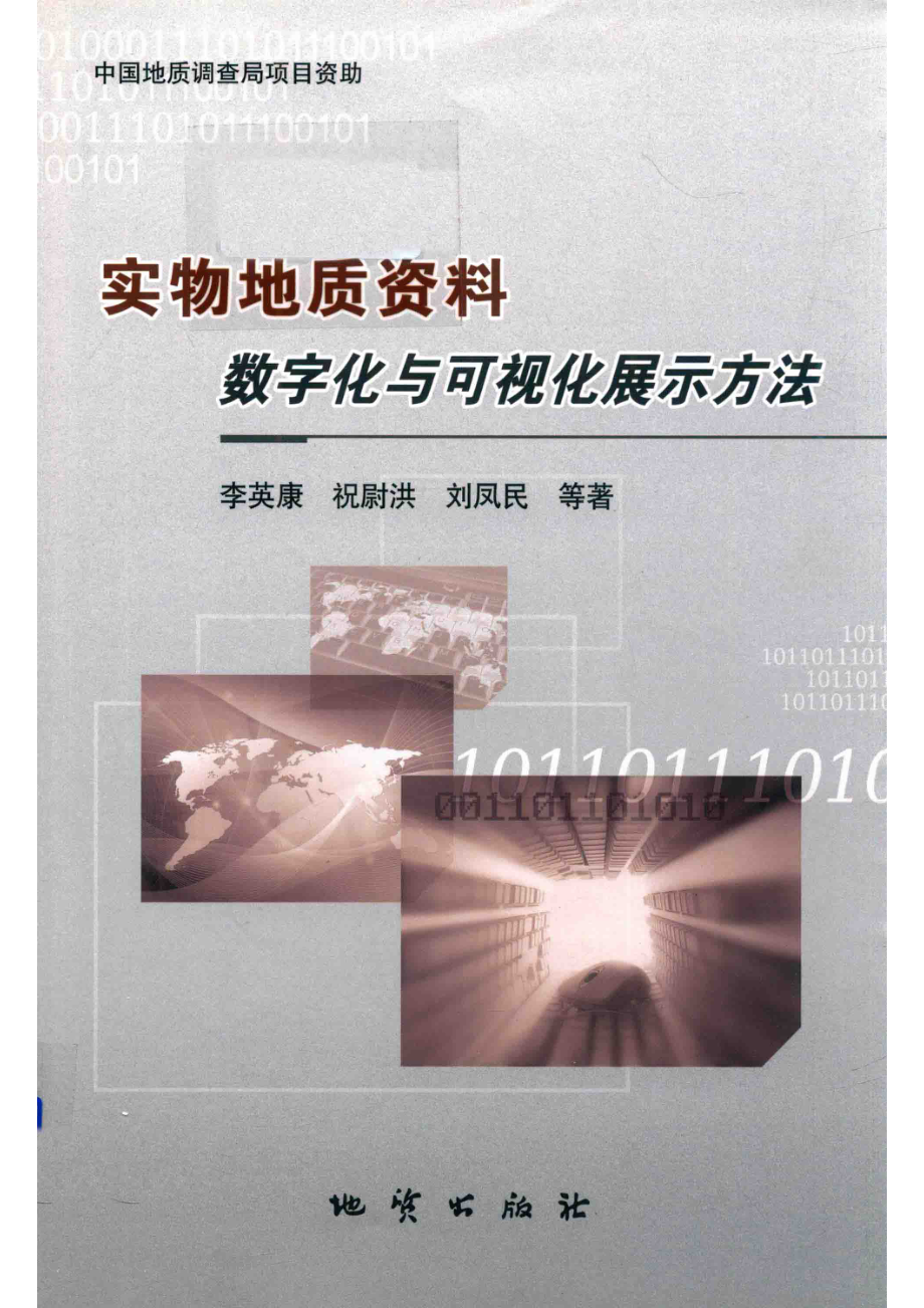 实物地质资料数字化与可视化展示方法_李英康祝尉洪刘凤民等著.pdf_第1页