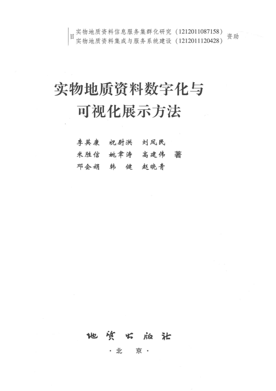 实物地质资料数字化与可视化展示方法_李英康祝尉洪刘凤民等著.pdf_第2页