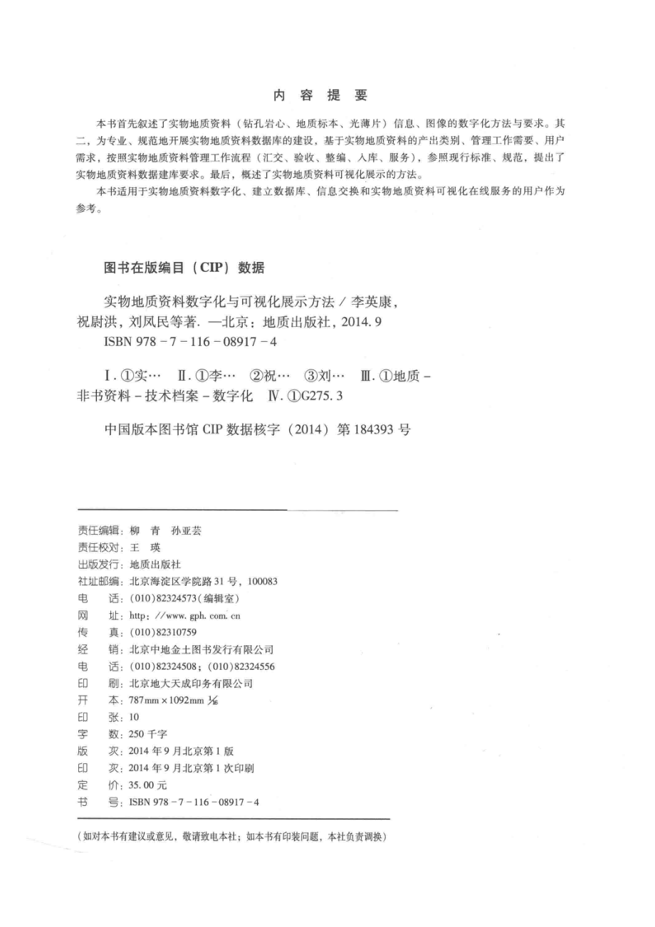 实物地质资料数字化与可视化展示方法_李英康祝尉洪刘凤民等著.pdf_第3页