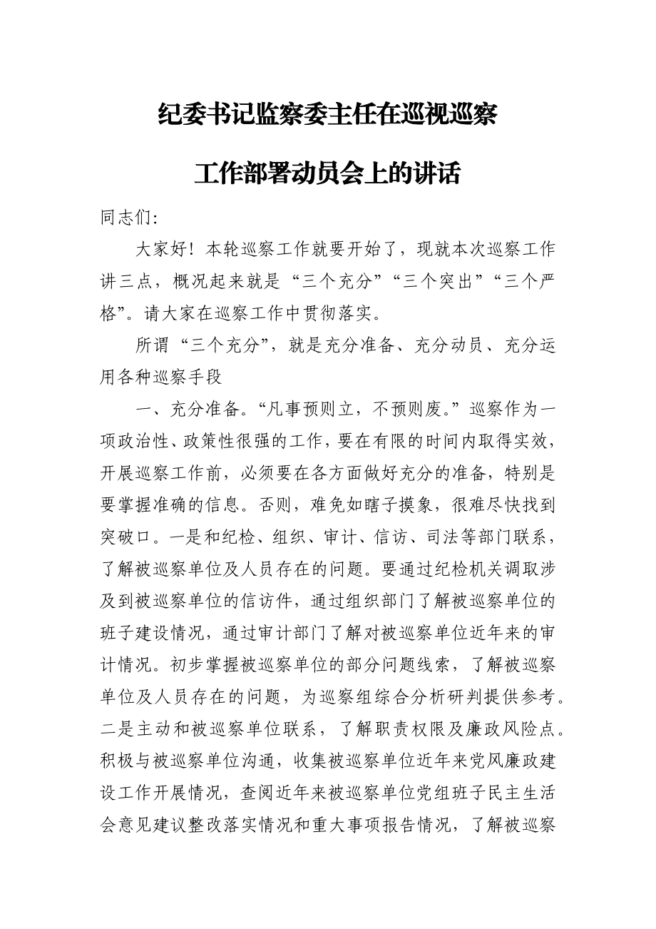 纪委书记监察委主任在巡视巡察工作部署动员会上的讲话.docx_第1页