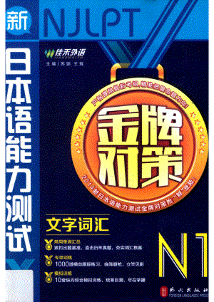 2014年新日本语能力测试系列金牌对策N1文字词汇第1版_苏娜王辉著.pdf