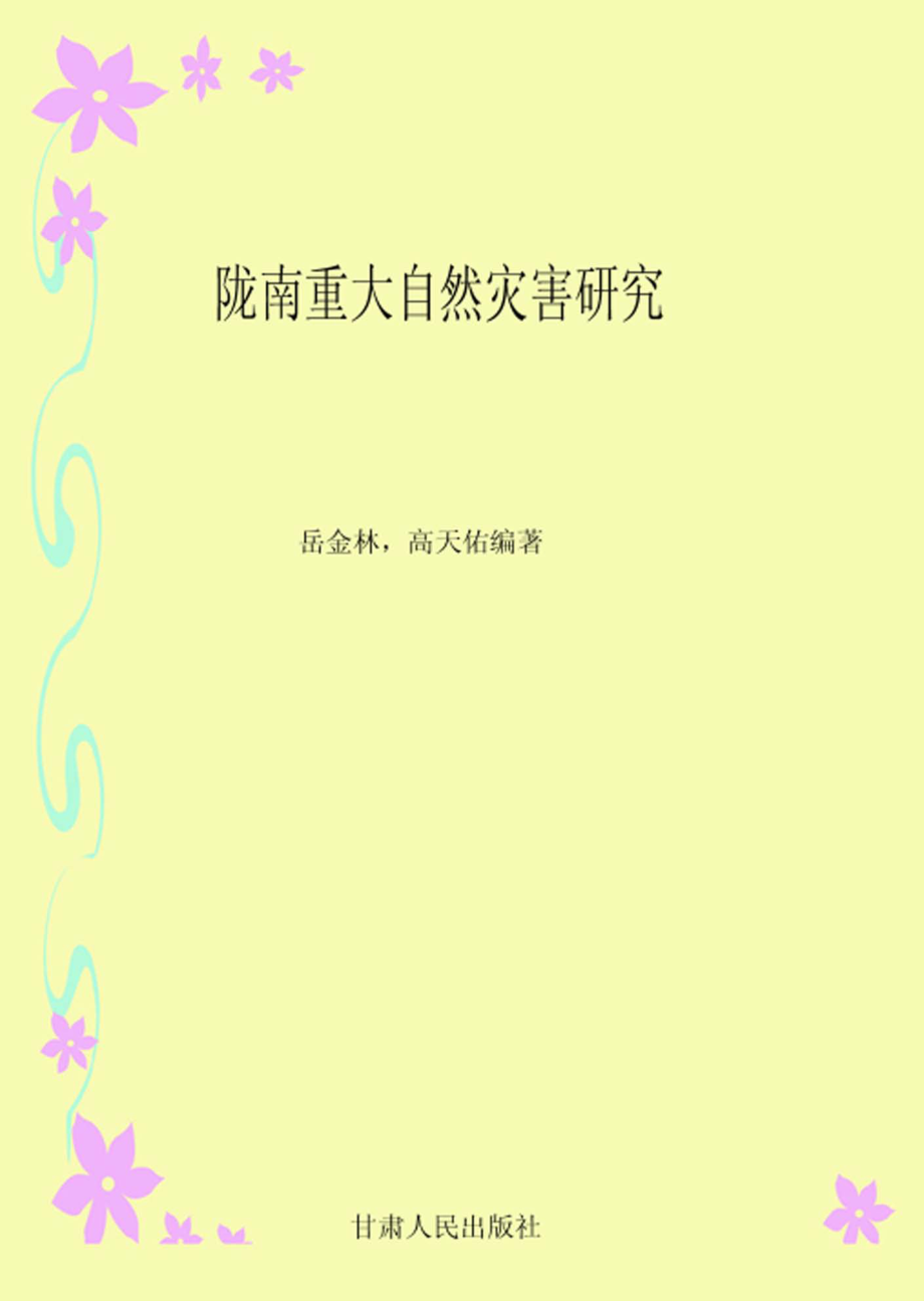 陇南重大自然灾害研究_岳金林高天佑编著.pdf_第1页