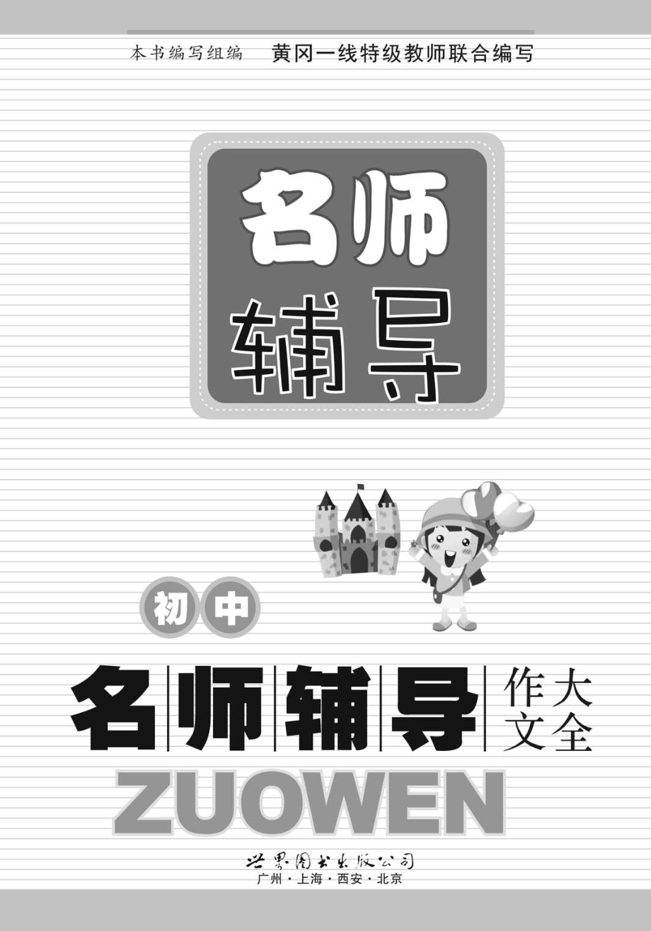 名师辅导初中名师辅导作文大全_本书编写组编写.pdf_第2页