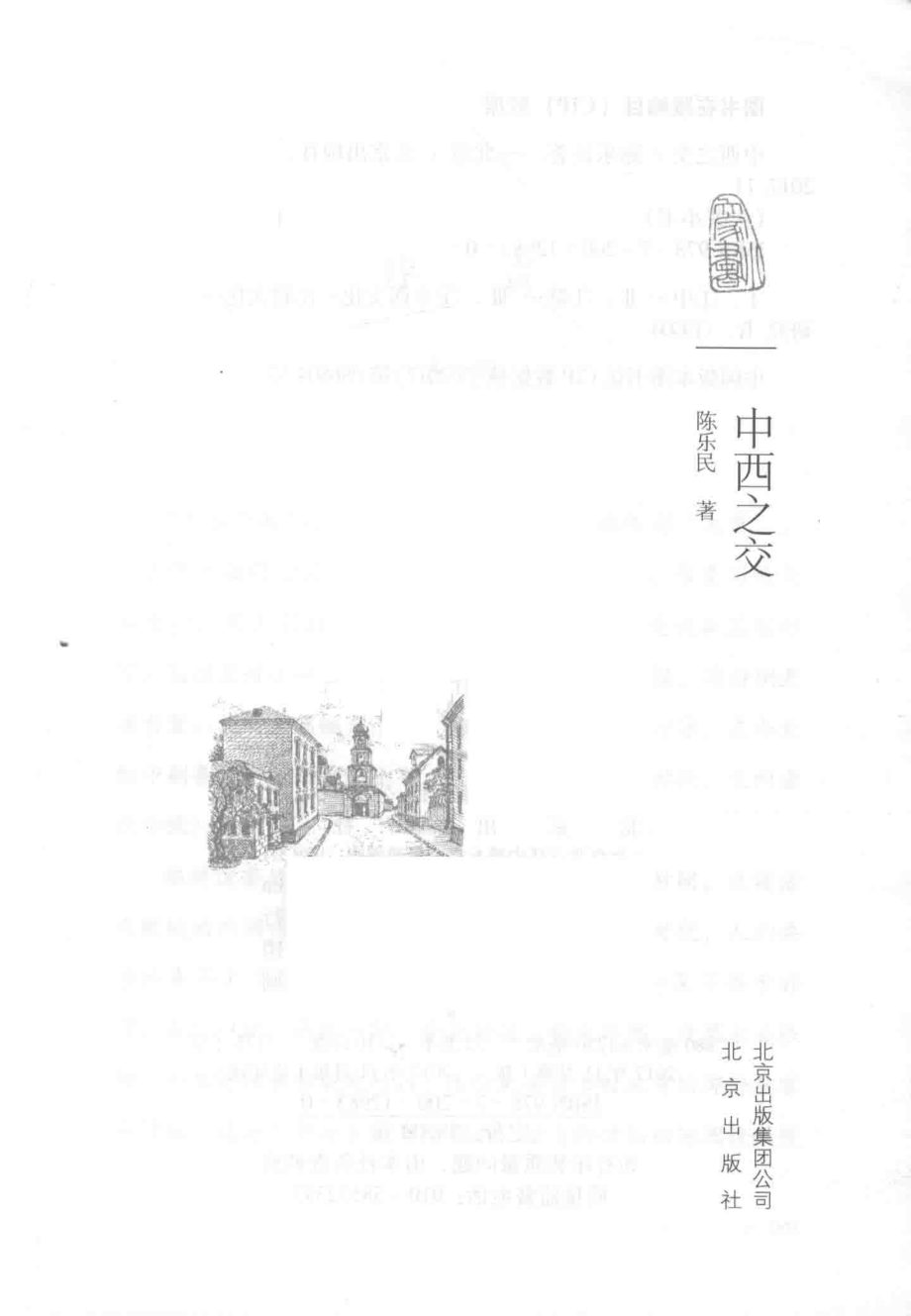 中西之交_陈氏民著.pdf_第2页