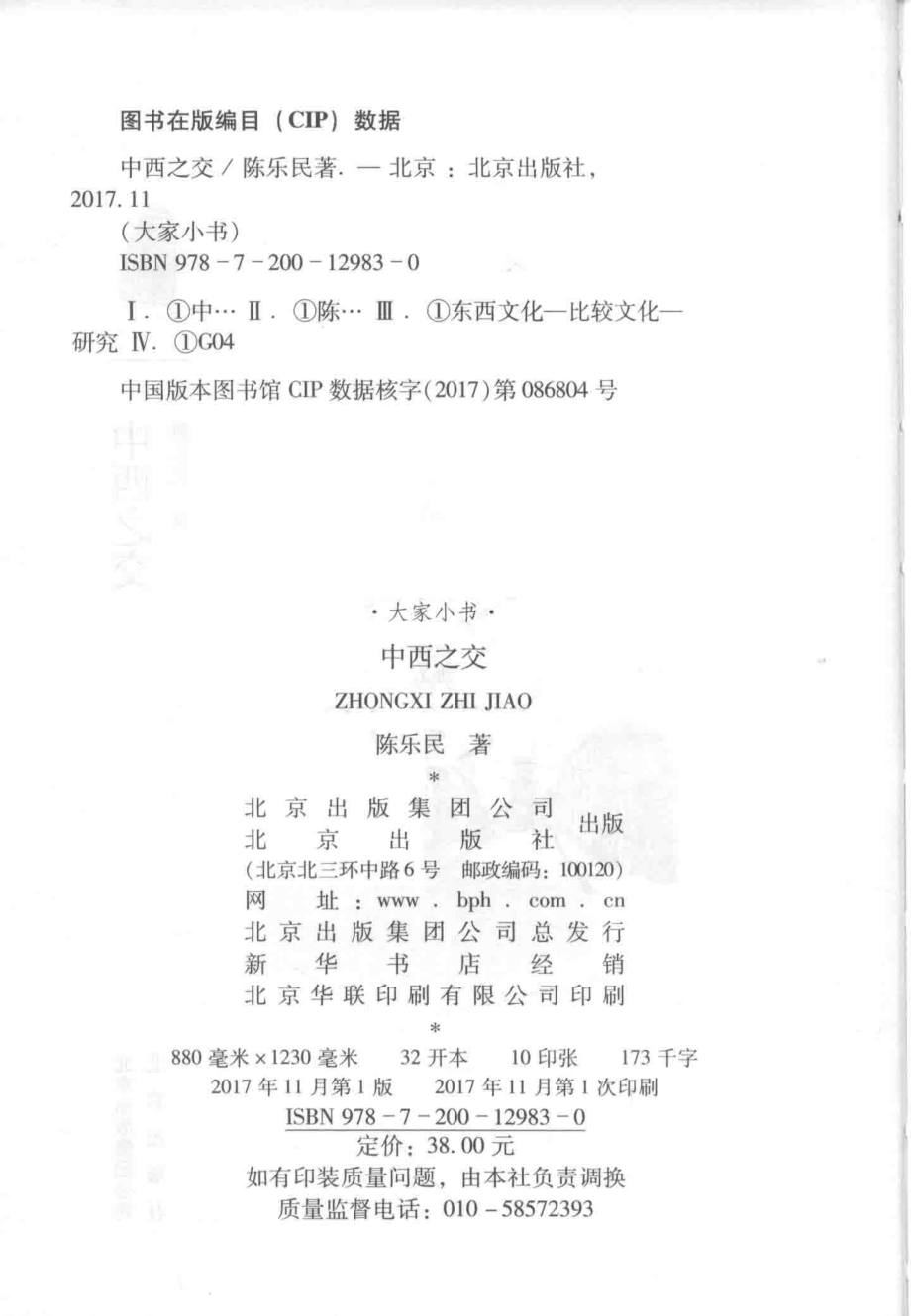 中西之交_陈氏民著.pdf_第3页