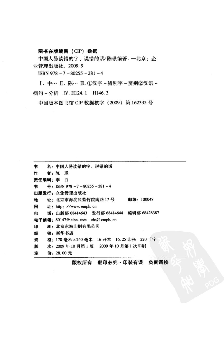 中国人易读错的字、说错的话_陈璟编著.pdf_第3页