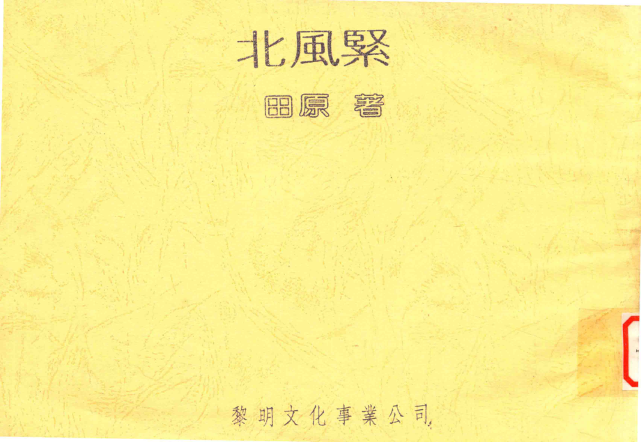 北风紧_田原著.pdf_第1页