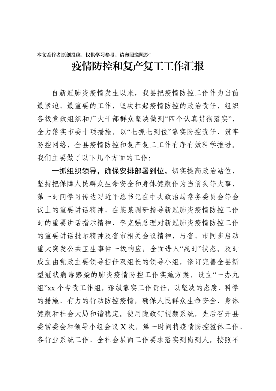 202003042县委县政府关于疫情防控与复工复产的工作汇报.docx_第1页